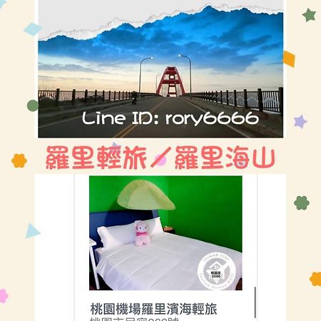 羅里濱海輕旅 Rory Hostel Luzhu Esterno foto